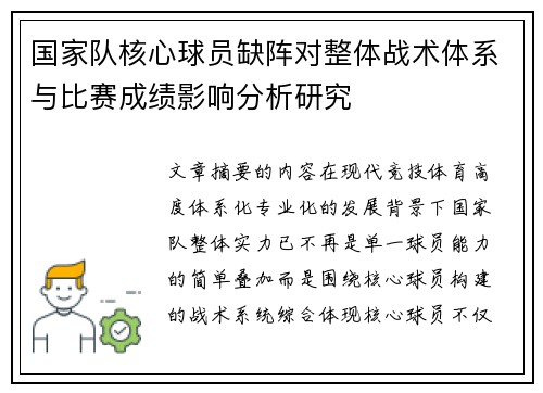 国家队核心球员缺阵对整体战术体系与比赛成绩影响分析研究