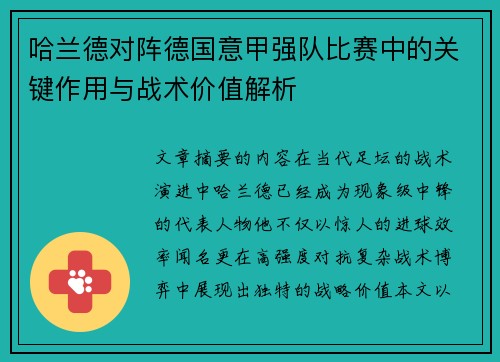 哈兰德对阵德国意甲强队比赛中的关键作用与战术价值解析