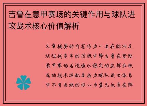 吉鲁在意甲赛场的关键作用与球队进攻战术核心价值解析