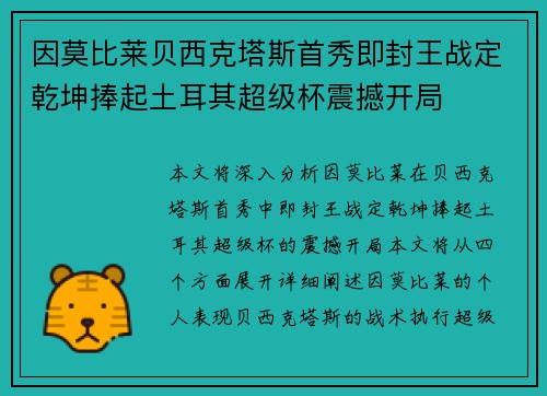 因莫比莱贝西克塔斯首秀即封王战定乾坤捧起土耳其超级杯震撼开局