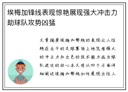 埃梅加锋线表现惊艳展现强大冲击力助球队攻势凶猛 埃梅加锋线表现惊艳展现强大冲击力助球队攻势凶猛