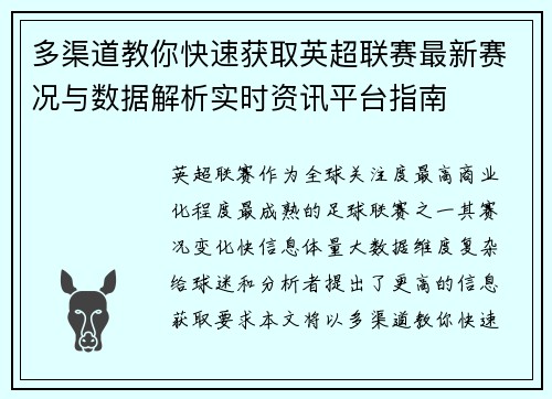 多渠道教你快速获取英超联赛最新赛况与数据解析实时资讯平台指南 多渠道教你快速获取英超联赛最新赛况与数据解析实时资讯平台指南