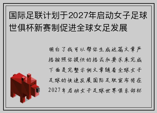 国际足联计划于2027年启动女子足球世俱杯新赛制促进全球女足发展 国际足联计划于2027年启动女子足球世俱杯新赛制促进全球女足发展