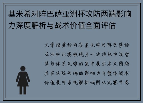 基米希对阵巴萨亚洲杯攻防两端影响力深度解析与战术价值全面评估 基米希对阵巴萨亚洲杯攻防两端影响力深度解析与战术价值全面评估