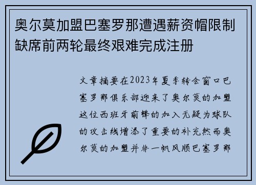 奥尔莫加盟巴塞罗那遭遇薪资帽限制缺席前两轮最终艰难完成注册 奥尔莫加盟巴塞罗那遭遇薪资帽限制缺席前两轮最终艰难完成注册