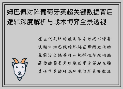 姆巴佩对阵葡萄牙英超关键数据背后逻辑深度解析与战术博弈全景透视 姆巴佩对阵葡萄牙英超关键数据背后逻辑深度解析与战术博弈全景透视