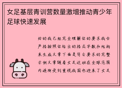 女足基层青训营数量激增推动青少年足球快速发展 女足基层青训营数量激增推动青少年足球快速发展