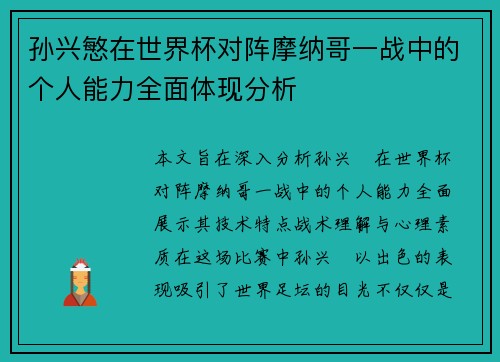 孙兴慜在世界杯对阵摩纳哥一战中的个人能力全面体现分析 孙兴慜在世界杯对阵摩纳哥一战中的个人能力全面体现分析