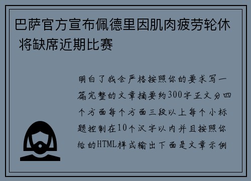 巴萨官方宣布佩德里因肌肉疲劳轮休 将缺席近期比赛 巴萨官方宣布佩德里因肌肉疲劳轮休 将缺席近期比赛