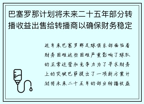 巴塞罗那计划将未来二十五年部分转播收益出售给转播商以确保财务稳定 巴塞罗那计划将未来二十五年部分转播收益出售给转播商以确保财务稳定