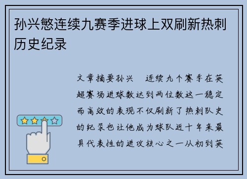 孙兴慜连续九赛季进球上双刷新热刺历史纪录