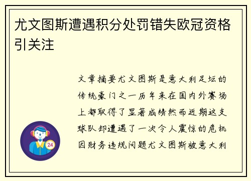 尤文图斯遭遇积分处罚错失欧冠资格引关注 尤文图斯遭遇积分处罚错失欧冠资格引关注