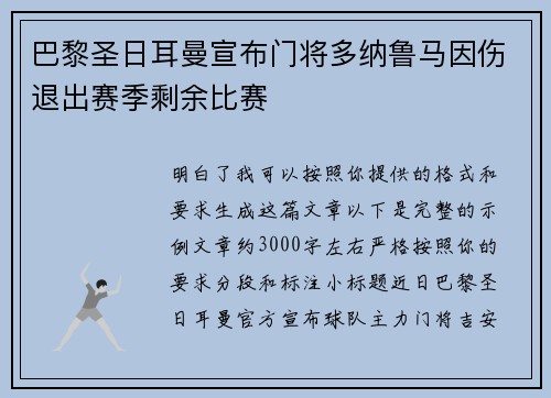 巴黎圣日耳曼宣布门将多纳鲁马因伤退出赛季剩余比赛 巴黎圣日耳曼宣布门将多纳鲁马因伤退出赛季剩余比赛
