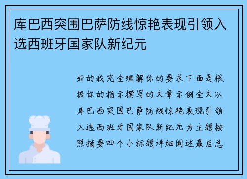 库巴西突围巴萨防线惊艳表现引领入选西班牙国家队新纪元 库巴西突围巴萨防线惊艳表现引领入选西班牙国家队新纪元