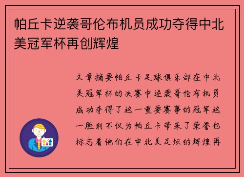 帕丘卡逆袭哥伦布机员成功夺得中北美冠军杯再创辉煌 帕丘卡逆袭哥伦布机员成功夺得中北美冠军杯再创辉煌