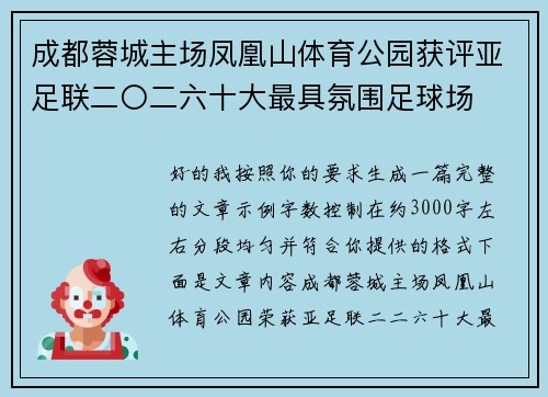成都蓉城主场凤凰山体育公园获评亚足联二〇二六十大最具氛围足球场 成都蓉城主场凤凰山体育公园获评亚足联二〇二六十大最具氛围足球场
