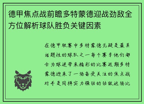 德甲焦点战前瞻多特蒙德迎战劲敌全方位解析球队胜负关键因素