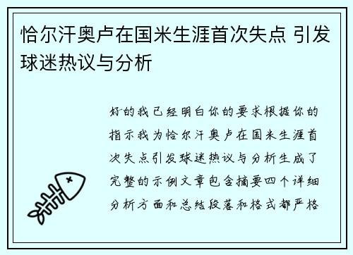 恰尔汗奥卢在国米生涯首次失点 引发球迷热议与分析 恰尔汗奥卢在国米生涯首次失点 引发球迷热议与分析