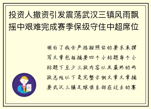 投资人撤资引发震荡武汉三镇风雨飘摇中艰难完成赛季保级守住中超席位 投资人撤资引发震荡武汉三镇风雨飘摇中艰难完成赛季保级守住中超席位