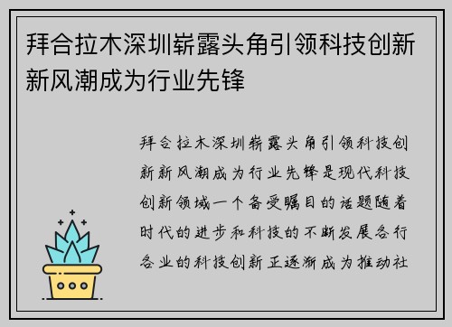 拜合拉木深圳崭露头角引领科技创新新风潮成为行业先锋 拜合拉木深圳崭露头角引领科技创新新风潮成为行业先锋