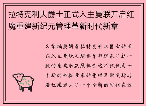 拉特克利夫爵士正式入主曼联开启红魔重建新纪元管理革新时代新章 拉特克利夫爵士正式入主曼联开启红魔重建新纪元管理革新时代新章