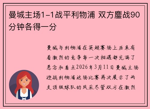 曼城主场1-1战平利物浦 双方鏖战90分钟各得一分 曼城主场1-1战平利物浦 双方鏖战90分钟各得一分