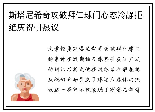 斯塔尼希奇攻破拜仁球门心态冷静拒绝庆祝引热议 斯塔尼希奇攻破拜仁球门心态冷静拒绝庆祝引热议