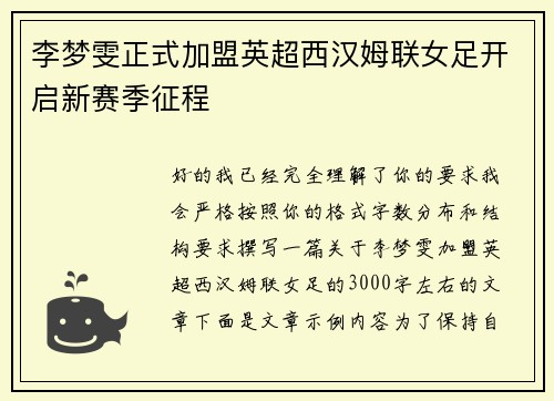 李梦雯正式加盟英超西汉姆联女足开启新赛季征程