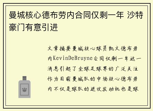曼城核心德布劳内合同仅剩一年 沙特豪门有意引进