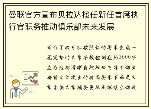 曼联官方宣布贝拉达接任新任首席执行官职务推动俱乐部未来发展 曼联官方宣布贝拉达接任新任首席执行官职务推动俱乐部未来发展