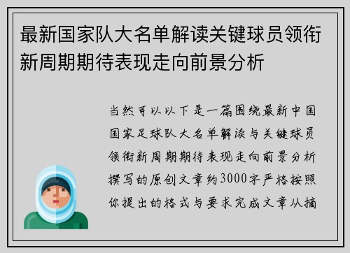 最新国家队大名单解读关键球员领衔新周期期待表现走向前景分析 最新国家队大名单解读关键球员领衔新周期期待表现走向前景分析