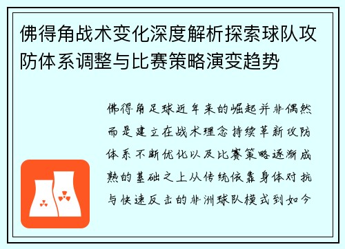 佛得角战术变化深度解析探索球队攻防体系调整与比赛策略演变趋势 佛得角战术变化深度解析探索球队攻防体系调整与比赛策略演变趋势