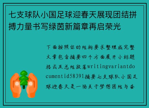 七支球队小国足球迎春天展现团结拼搏力量书写绿茵新篇章再启荣光 七支球队小国足球迎春天展现团结拼搏力量书写绿茵新篇章再启荣光